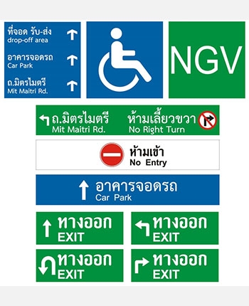 ป้ายเตือนในอาคาร 